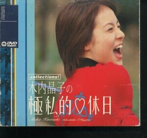 即決DVD 木内晶子の極私的 休日 カード3枚+非売品ミニカレンダー付き