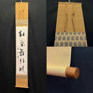 真作 戸田 実山師 掛軸 大徳寺 紫野 肉筆 掛け軸 茶掛 茶道具 骨董 美術 KL009