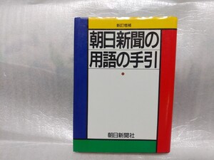 朝日新聞の用語の手引　朝日新聞社　1991年第5刷