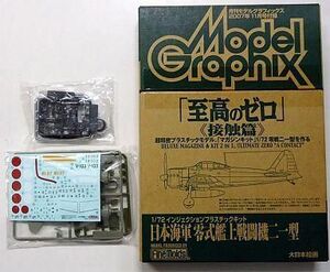 中古プラモデル 1/72 日本海軍 零式艦上戦闘機二一型 「至高のゼロ 接触篇」 月刊モデルグラフィックス2007年11