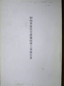 旧向井家住宅移築修理工事報告書■大阪府埋蔵文化財協会/平成5年/初版