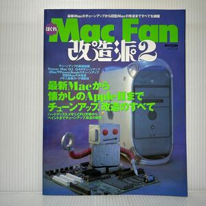 はぐれMac Fan 改造派2 2003/4/1発行★チューンアップ、改造とすべて/最新Macのチューンアップから旧型Macの改造まですべてを網羅