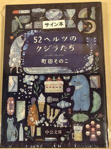 署名サイン本◆町田そのこ　52ヘルツのクジラたち◆文庫本・未開封