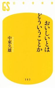 おいしいとはどういうことか 幻冬舎新書563/中東久雄(著者)