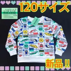 【新品】120サイズ★新幹線★鉄道★貨物★電車★長袖★裏毛トレーナー★