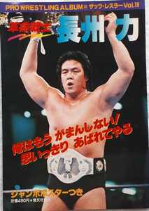 恒文社　プロレスリングアルバム32ザッツ・レスラーVol18「革命戦士　長州　力」1983年6月1日発行