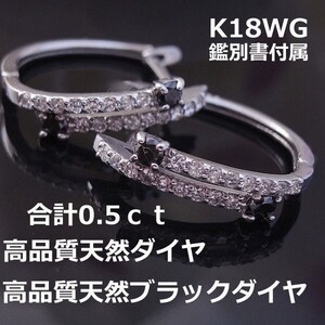 ★注文★鑑別付K18WGブラック＆ホワイトダイヤ0.5ｃｔ中折れ式楕円フープピアス■8423