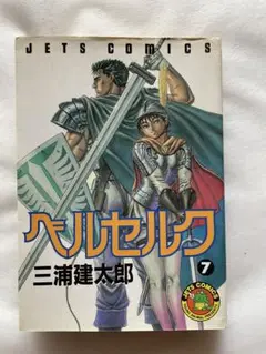 ベルセルク　7巻　初版　三浦建太郎