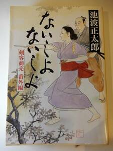 ▲▲「ないしょ ないしょ　剣客商売　番外編」池波正太郎（1923 - 1990）、新潮文庫