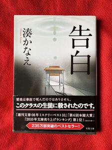 告白 （双葉文庫　み－２１－０１） 湊かなえ／著