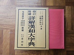 修訂増補 詳解漢和大字典 服部宇之吉 小柳司氣太 冨山房 昭和51年