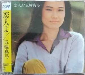 五輪真弓　恋人よ♪CD♪