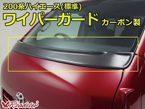 ハイエース 200系 ワイパーガード カーボン製 標準ボディ エアロ カスタム パーツ ボンネット ドレスアップ Roadster ロードスター