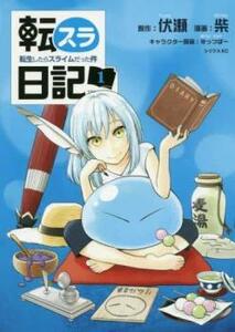 転スラ日記 転生したらスライムだった件(7冊セット)第 1～7 巻 レンタル落ち セット 中古 コミック Comic