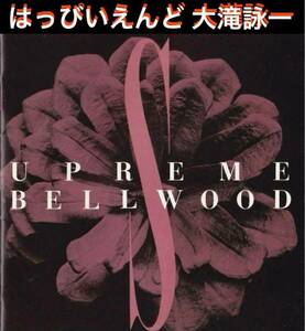 Supreme Bellwood 1971-78 classics シュープリーム・ベルウッド ★見本盤 #はっぴいえんど #大瀧詠一 #細野晴臣 #あがた森魚 #ごまのはえ