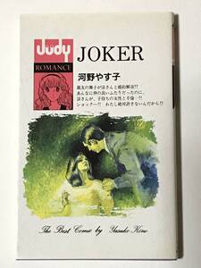 * JOKER ジョーカー * 河野やす子 Judy ジュディー ロマンス フラワーコミックス