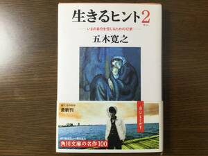 五木寛之 生きるヒント2 いまの自分を信じるための12章 角川文庫