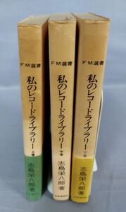 『私のレコードライブラリー 上中下3冊揃セット』/昭和49年初版/志鳥栄八郎/共同通信社/Y5606/fs*23_5/23-02-1A