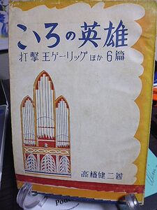 こゝろの英雄　打撃王ゲーリッグほか６篇　高橋健二著　鈴木栄二郎装本挿画　ゲーテ　シュワイツァー　スヴェン・ヘディーン　フランクリン