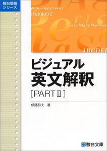 ビジュアル英文解釈 PARTII (駿台レクチャー叢書)