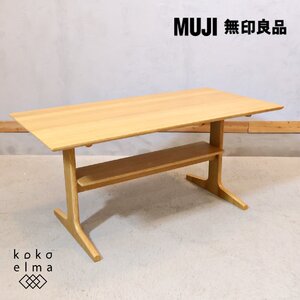 無印良品 MUJI オーク材 ダイニングテーブル リビングでもダイニングでもつかえるテーブル シンプルモダン ナチュラル カジュアル EL133