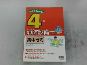 ラクラクわかる!4類消防設備士集中ゼミ 改訂2版 オーム社