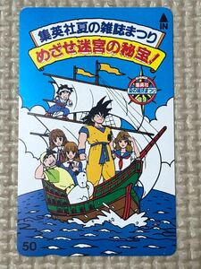 【未使用】テレカ　集英社夏の雑貨まつり　ドラゴンボール　孫悟空　孫悟飯　