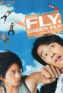 FLY DADDY FLY フライ ダディー フライ 金城一紀 成島出 岡田准一 v6 堤真一 松尾敏伸 須藤元気 星井七瀬 温水洋一 モロ師岡