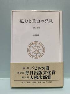 磁力と重力の発見　1古代・中世　著：山本義隆　発行：みすず書房