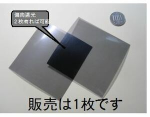 y4３　偏光フィルター　偏光板 　実験．工作に　80X80mm　ハサミでカット可能