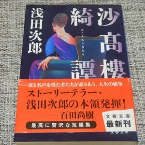 沙高樓綺譚　浅田次郎　文春文庫【初版帯付】