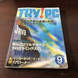 TRY!PC(トライピーシー)　1996年9月号　特集 Java言語の基礎と応用完全マスター　平成8年　【22】