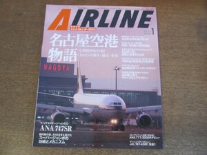 2304ND●月刊エアライン 307/2005.1●特集 名古屋空港物語/ANA 747SRスーパージャンボ/ANA 777-300ERデビュー/JAL 747-400F発進