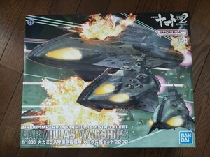 1/1000 宇宙戦艦ヤマト2202　ガミラス艦セット