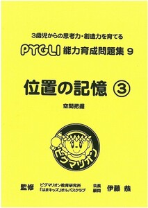 【未使用】ピグマリオン(ピグリ)　能力育成問題集９【位置の記憶③】