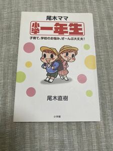 尾木ママ　小学一年生　子育て、学校のお悩み、ぜ〜んぶ大丈夫！