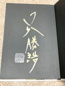 K318 【初版元帯付署名入り新品未読】直木賞候補作　爆弾　呉勝浩