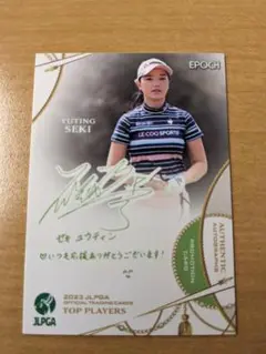 エポック 2023 JLPGA 女子プロゴルフ プロモ セキ ユウティン 29