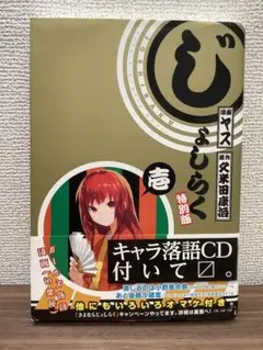 ヤス＆久米田康治：じょしらく　第1巻　CD付き限定版