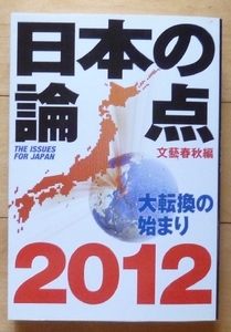 即決★日本の論点　2012 - 大転換の始まり★文芸春秋社