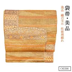 O0396 美品 逸品 織の宝石 佐波理つづれ  正絹 袋帯