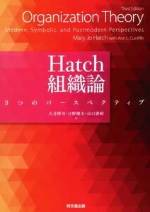 Hatch組織論 3つのパースペクティブ/Mary Jo Hatch(著者),Ann L.Cunliffe(著者),大月博司(訳者),日野健太(訳者)