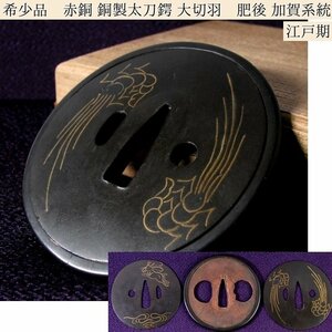 時代武具　希少品　赤銅・銅製太刀鍔　大切羽　肥後・加賀系統　海老・波兎の象嵌　桐箱付　江戸時代/鐔/24c070