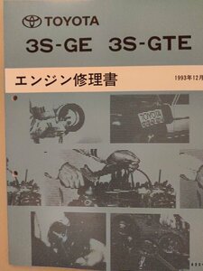 トヨタ　TOYOTA 3S-GE 3S-GTE エンジン修理書　整備書　サービスマニュアル　MR2 SW20 セリカ　ST202