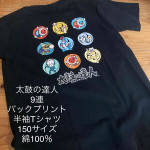 新品バンダイ太鼓の達人　9連　バックプリント半袖Tシャツ　150サイズ 綿100％ 黒　