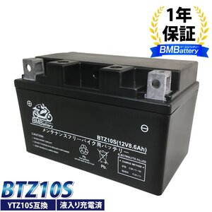 バイク バッテリー YTZ10S 互換【BTZ10S】充電・液注入済(YTZ-10S FTZ10S DTZ10S CTZ10S ) 1年保証 CBR600RR/900RR/929R/954RR/1000RR