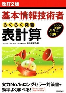 基本情報技術者 らくらく突破 表計算 改訂2版 マクロの解説がさらに充実！/原山麻美子(著者)