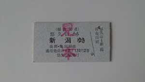 ▽越後交通・見本▽悠久山から新潟ゆき国鉄連絡乗車券▽A型硬券