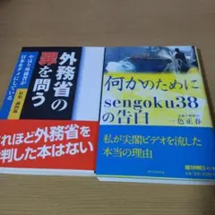 外務省の罪を問う&sengoku38の告白 K7