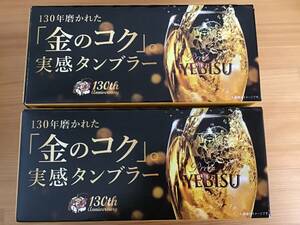 エビスビール　タンブラー　2個セット　送料無料　よりおいしく愉しむために作られたタンブラーです！　『金のコク』サッポロヱビス